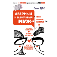 

Книга "#ВЕРНЫЙ И ЗАБОТЛИВЫЙ МУЖ"