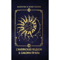 

Книга "СЛАВЯНСКИЙ ВЕДИЗМ И ЗАКОНЫ ПРАВИ"