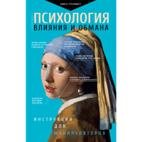 

Книга "ПСИХ ВЛИЯН. И ОБМ:ИНСТР.ДЛЯ МАН."