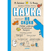 

Книга "НАУКА НЕ СКУКА"