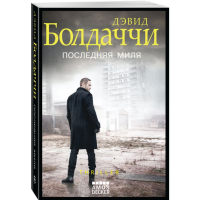 

Книга "ПОСЛЕДНЯЯ МИЛЯ"