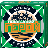 

Игра настольная "ПОСЛЕДНИЙ ГЕРОЙ"