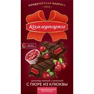 Шоколад Коммунарка темный с начинкой пюре клюквы, 180 г