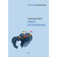 

Книга"ЯЗЫК И СОЗНАНИЕ"