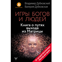 

Книга "ИГРЫ БОГОВ И ЛЮДЕЙ"