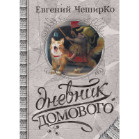 

Книга "ДНЕВНИК ДОМОВОГО."