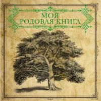 

Книга "МОЯ РОДОВАЯ КНИГА"