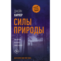 

Книга "СИЛЫ ПРИРОДЫ"