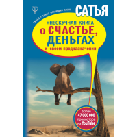 

Книга "НЕСКУЧ.КН.О СЧ,ДЕНЬГ И СВ.ПРЕДН."