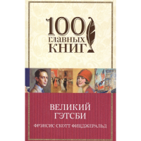 

Книга "ВЕЛИКИЙ ГЭТСБИ "