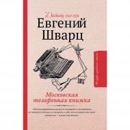 Книга «Московская телефонная книжка».