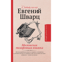 

Книга "МОСКОВСКАЯ ТЕЛЕФОННАЯ КНИЖКА"