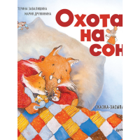 

Книга "ОХОТА НА СОН! СКАЗКА-ЗАСЫПАЙКА"