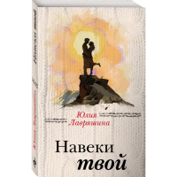 

Книга"НАВЕКИ ТВОЙ"