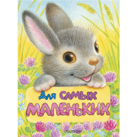 

Книга "ДЛЯ САМЫХ МАЛЕНЬКИХ!"