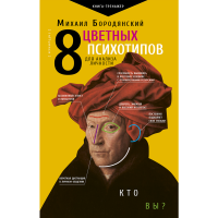 

Книга "8 ЦВ ПСИХОТИПОВ ДЛЯ АНАЛ ЛИЧНОС"