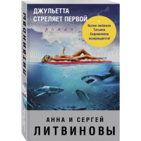 

Книга "ДЖУЛЬЕТТА СТРЕЛЯЕТ ПЕРВОЙ"
