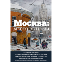 

Книга "МОСКВА: МЕСТО ВСТРЕЧИ"