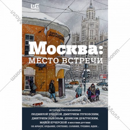 Книга «Москва: место встречи».