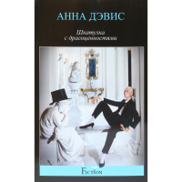 

Книга"ШКАТУЛКА С ДРОГОЦЕННОСТЯМИ"Дэвис А