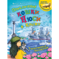 

Книга "ПРИКЛЮЧ КОШКИ НЮСИ В КРЫМУ"