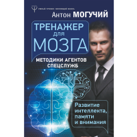 

Книга "ТРЕНАЖЕР ДЛЯ МОЗГА"