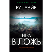 

Книга "ИГРА В ЛОЖЬ"
