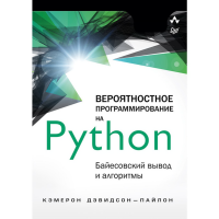 

Книга "ВЕРОЯТНОСТНОЕ ПРОГРАММ НА PYTHON"