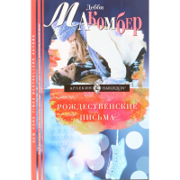 

Книга"РОЖДЕСТВЕНСКИЕ ПИСЬМА" Макомбер Д.