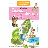 

Книга"СКАЗКА ПРО ЗЕЛЁНУЮ ЛОШАДЬ"