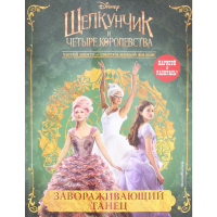 

Книга"ЗАВОРАЖИВАЮЩИЙ ТАНЕЦ"