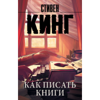 

Книга"КАК ПИСАТЬ КНИГИ"