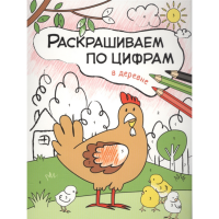 

Раскраска по цифрам "В ДЕРЕВНЕ"