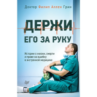 

Книга "ДЕРЖИ ЕГО ЗА РУКУ"