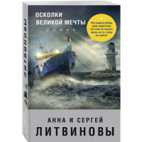 

Книга "ОСКОЛКИ ВЕЛИКОЙ МЕЧТЫ"