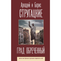 

Книга"ГРАД ОБРЕЧЕННЫЙ"