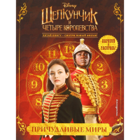 

Книга "ПРИЧУДЛИВЫЕ МИРЫ"
