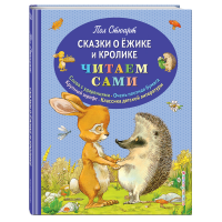 

Книга "СКАЗКИ О ЁЖИКЕ И КРОЛИКЕ"