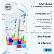 Флюид для лица «Pro Retinol» + 12 Vitamins, Питательный, 50 г