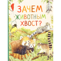 

Книга "ЗАЧЕМ ЖИВОТНЫМ ХВОСТ"