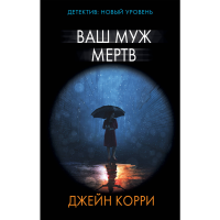 

Книга "ВАШ МУЖ МЕРТВ"