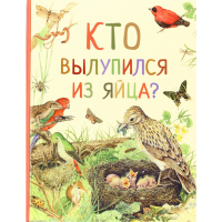 

Книга "КТО ВЫЛУПИЛСЯ ИХ ЯЙЦА"