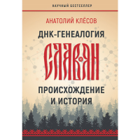 

Книга "ДНК-ГЕНЕАЛОГИЯ СЛАВЯН: ПРОИСХОЖД"