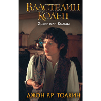 

Книга "ХРАНИТЕЛИ КОЛЬЦА (ЗАМЕН КАРТИНК)"