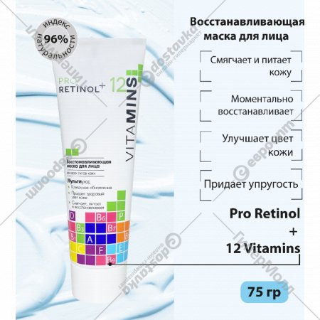 Маска для лица «Pro Retinol» + 12 Vitamins, Восстанавливающая, 75 г