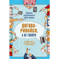 

Книга "ДОГОВАРИВАЙСЯ, А НЕ ГОВОРИ"