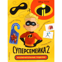 

Книга"СУПЕРСЕМЕЙКА-2"Исключит. Поделки
