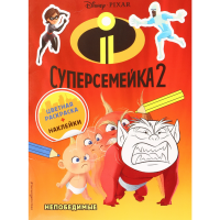 

Книга"СУПЕРСЕМЕЙКА-2" (+ наклейки)