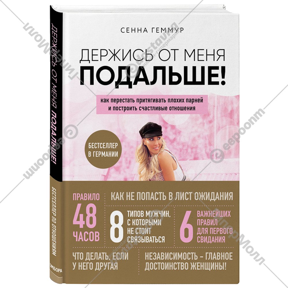 Книга «Держись от меня подальше!». Каталог товаров