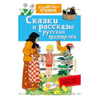 

Книга"СКАЗКИ И РАССКАЗЫ РУС ПИСАТЕЛЕЙ"